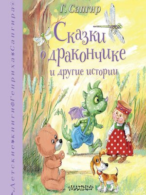 cover image of Сказки о Дракончике и другие истории